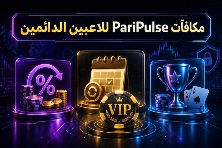 مكافآت PariPulse للاعبين الدائمين